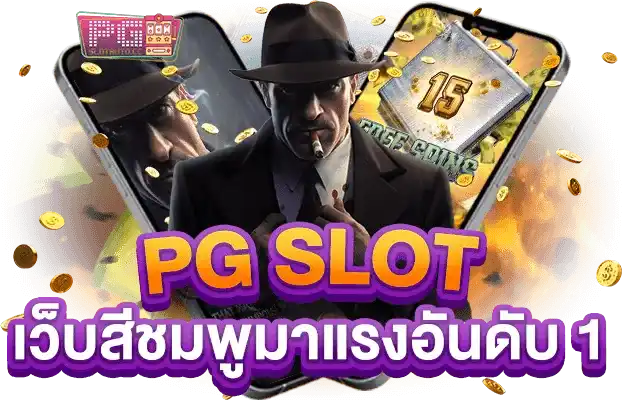 pg ชมพู